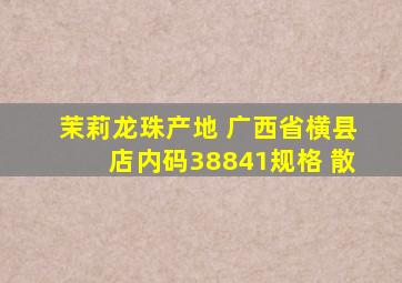 茉莉龙珠产地 广西省横县店内码38841规格 散